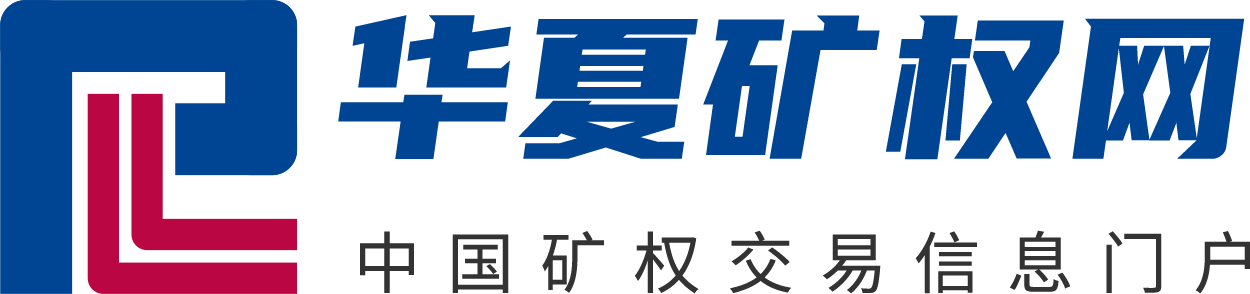 华夏矿权网