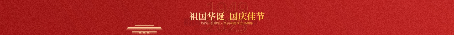 国庆节