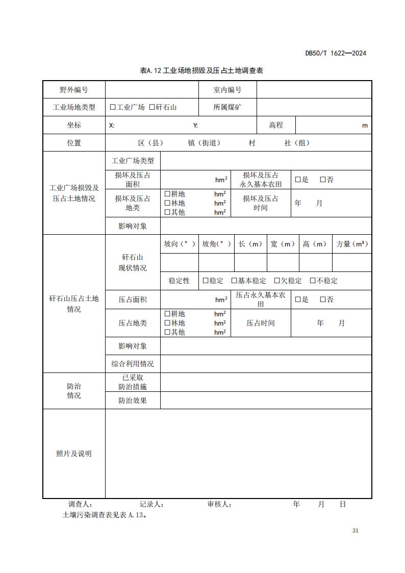 采煤沉陷区矿山地质环境调查评价规范（标准文本）-最终版_37.jpg