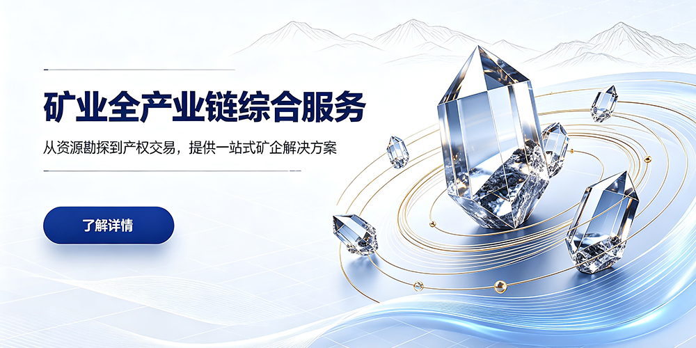 一站式矿企解决方案