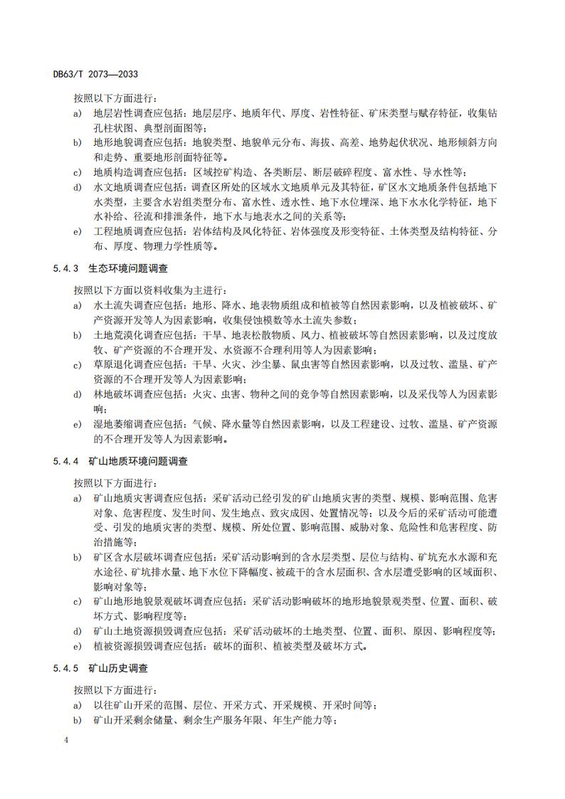 DB2073矿山地质环境恢复治理规程_10.jpg