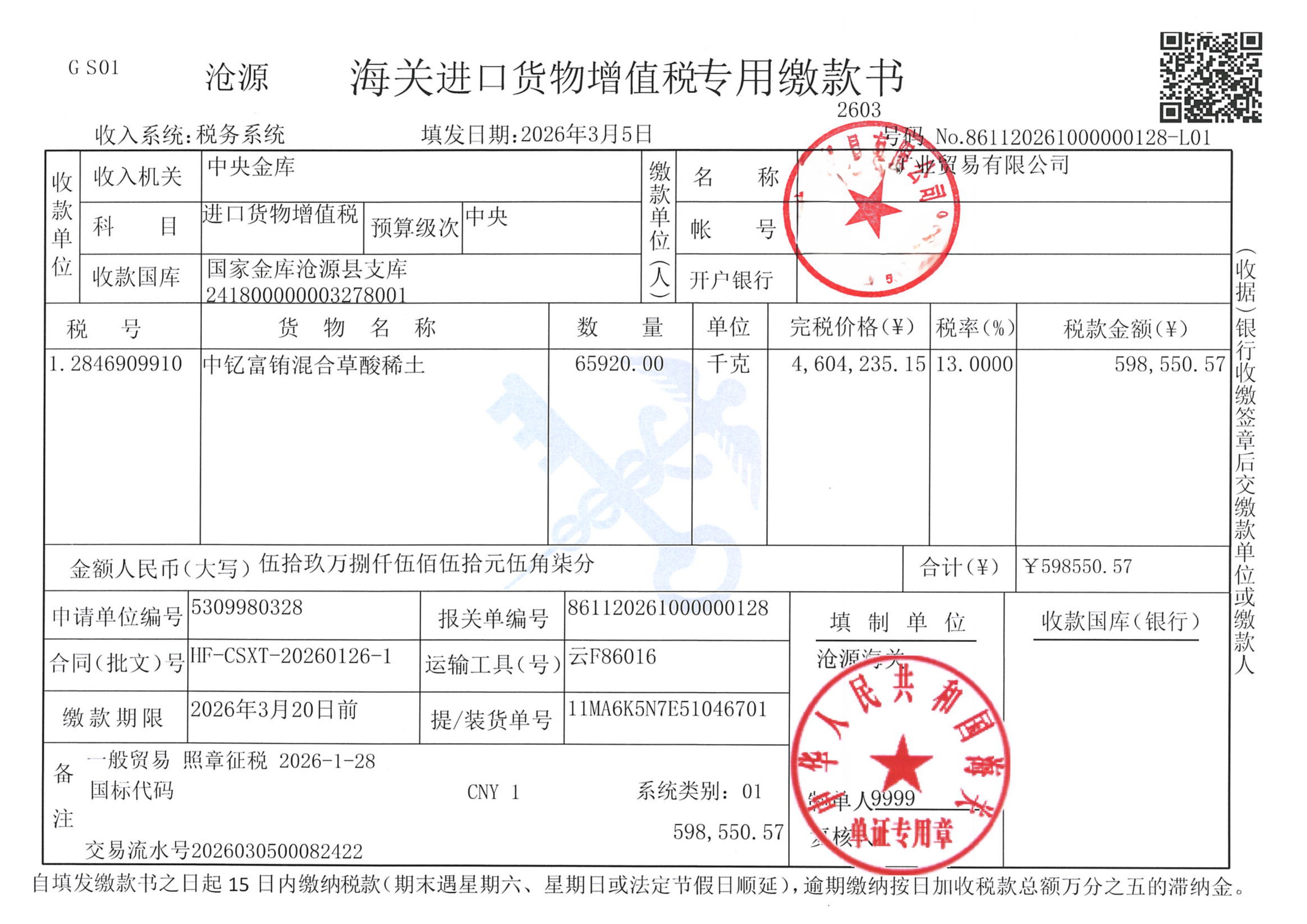 海关进口货物增值税专用缴款书20260305(3)-1.jpg
