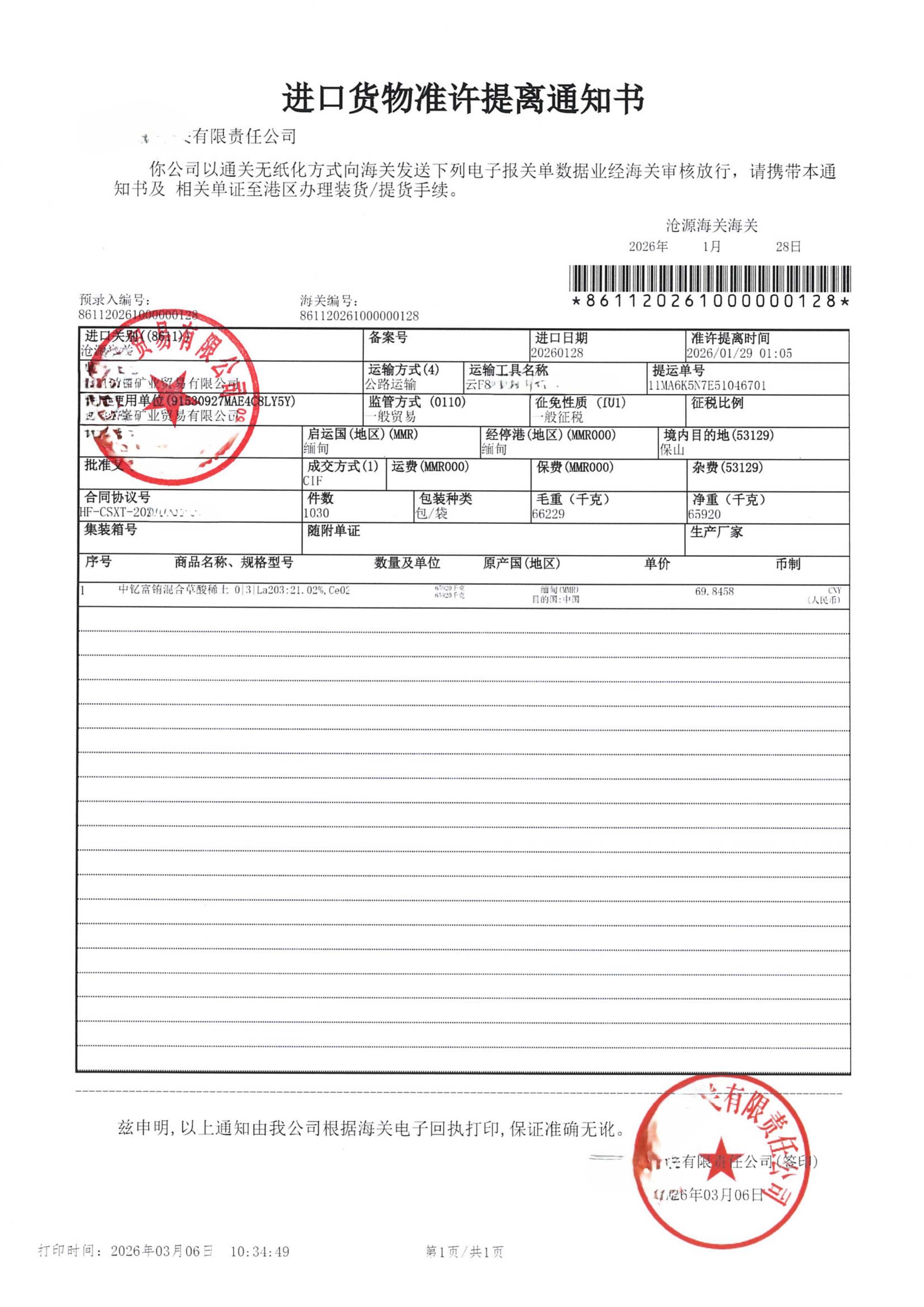 进口货物准许提离通知书20260305(3)-1.jpg