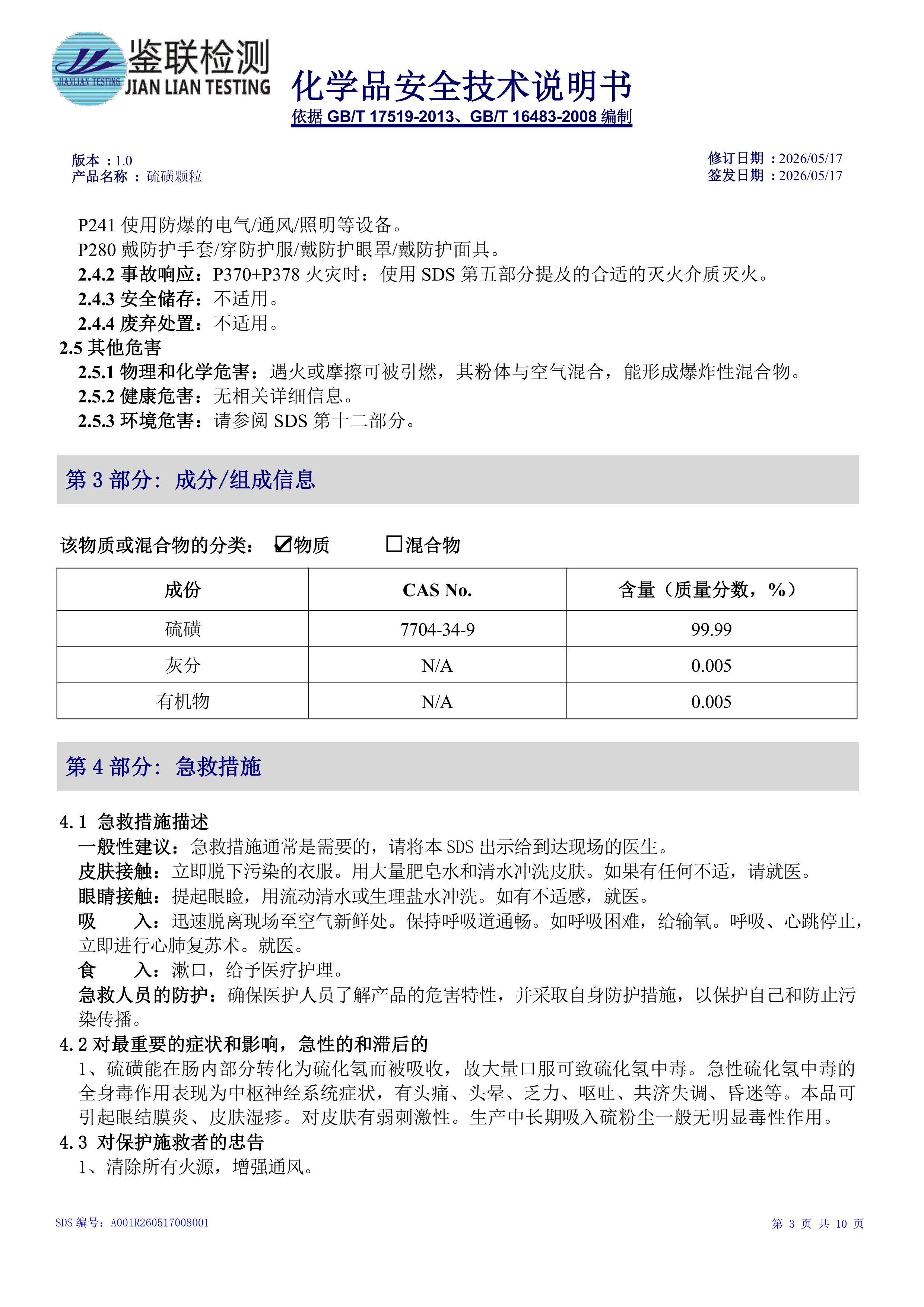 MSDS 报告 A001R260517008001 硫磺颗粒 国标中文版-3.jpg