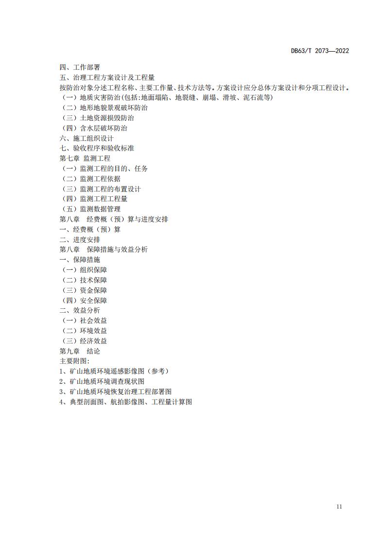 DB2073矿山地质环境恢复治理规程_17.jpg