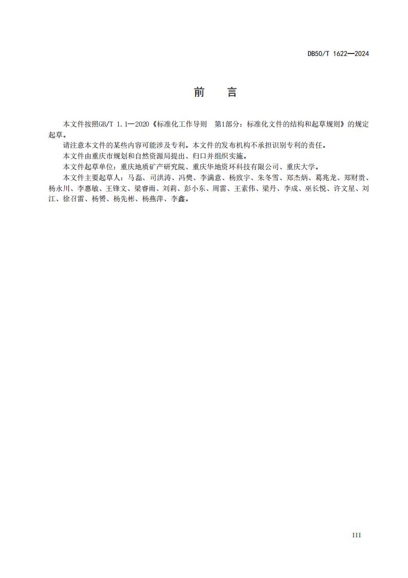 采煤沉陷区矿山地质环境调查评价规范（标准文本）-最终版_05.jpg