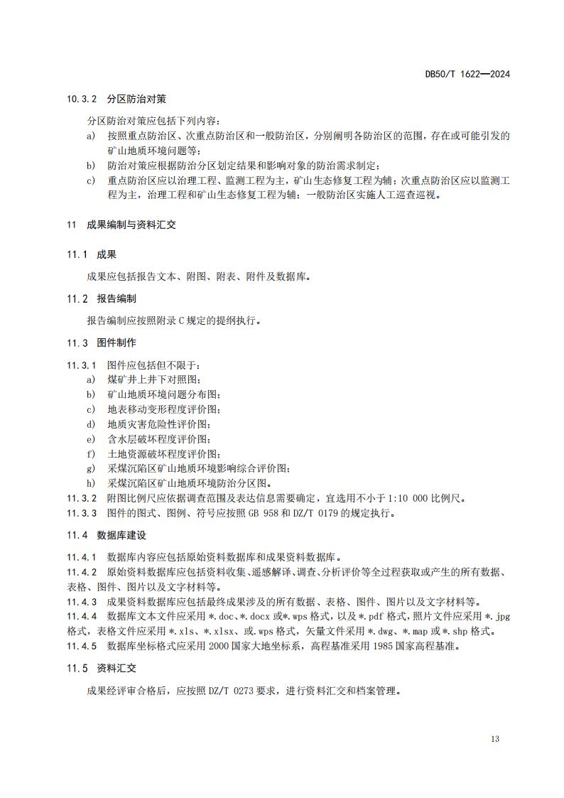 采煤沉陷区矿山地质环境调查评价规范（标准文本）-最终版_19.jpg