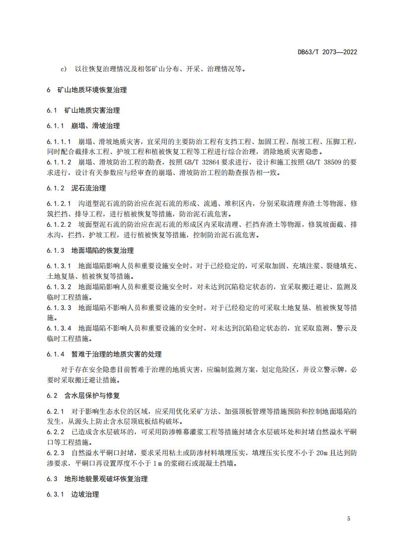 DB2073矿山地质环境恢复治理规程_11.jpg