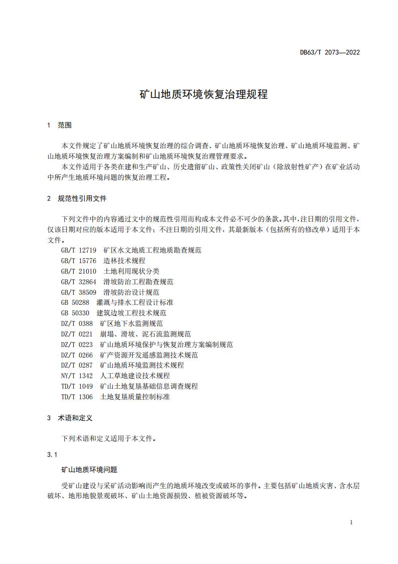 DB2073矿山地质环境恢复治理规程_07.jpg