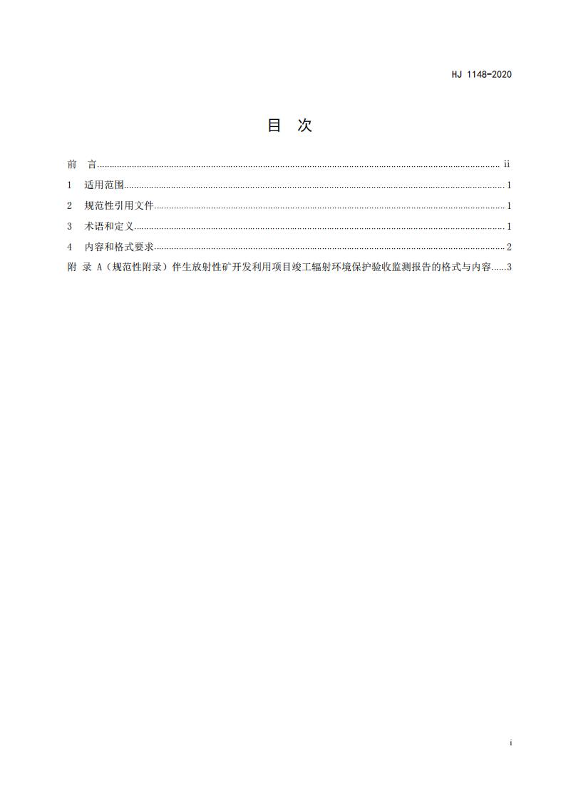 109.HJ+1148-2020+伴生放射性矿开发利用项目竣工辐射环境保护验收监测报告的格式与内容_02.jpg
