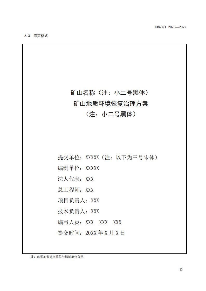 DB2073矿山地质环境恢复治理规程_19.jpg
