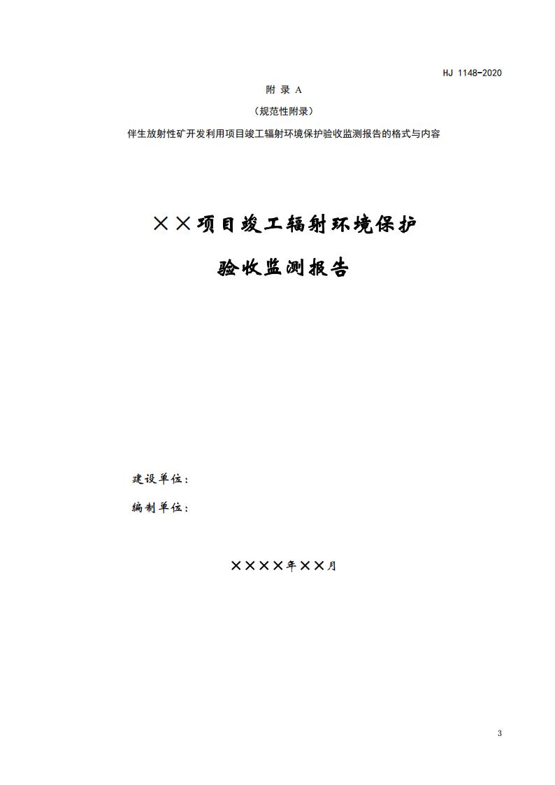 109.HJ+1148-2020+伴生放射性矿开发利用项目竣工辐射环境保护验收监测报告的格式与内容_06.jpg
