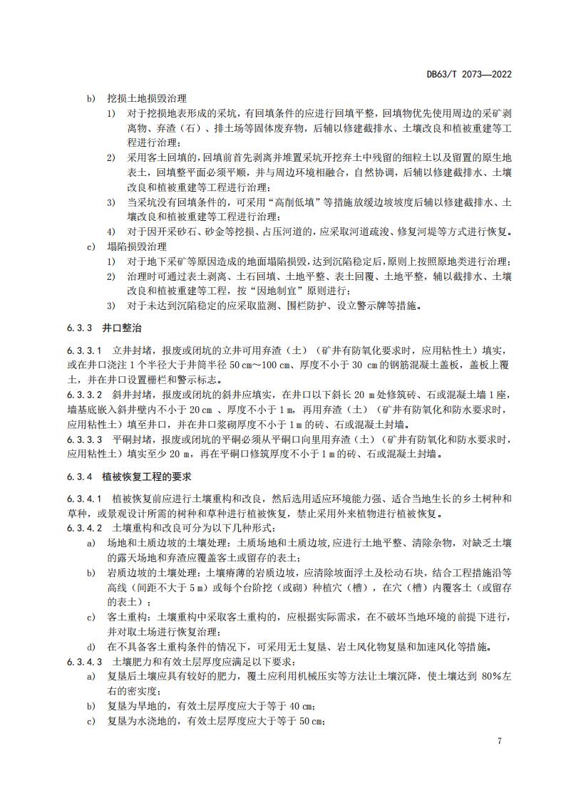 DB2073矿山地质环境恢复治理规程_13.jpg