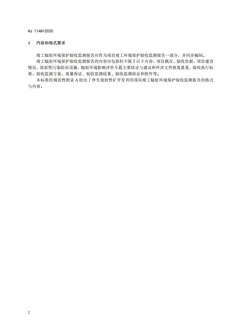 109.HJ+1148-2020+伴生放射性矿开发利用项目竣工辐射环境保护验收监测报告的格式与内容_05.jpg