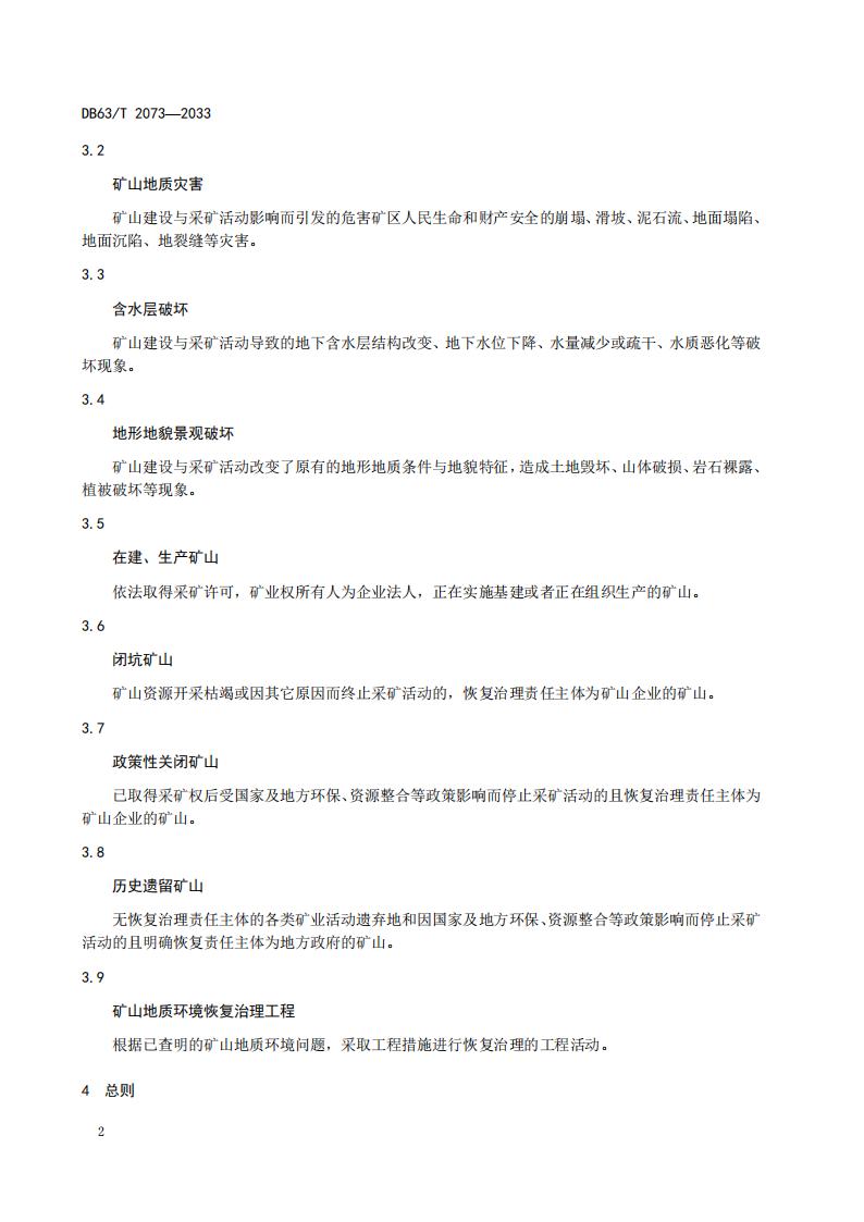 DB2073矿山地质环境恢复治理规程_08.jpg