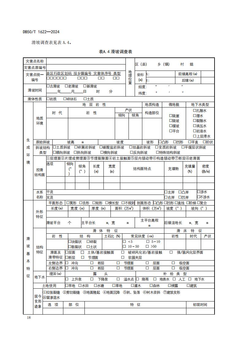 采煤沉陷区矿山地质环境调查评价规范（标准文本）-最终版_24.jpg