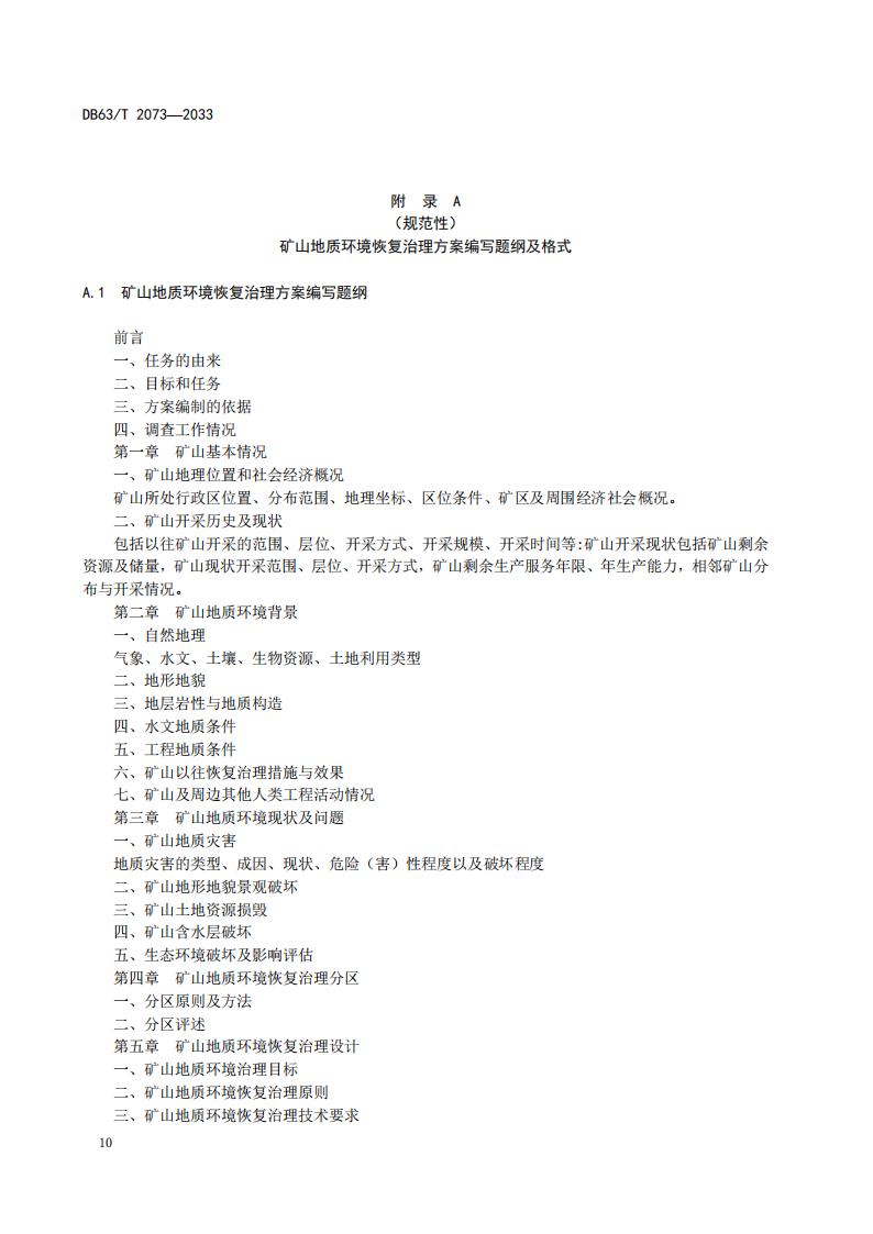 DB2073矿山地质环境恢复治理规程_16.jpg