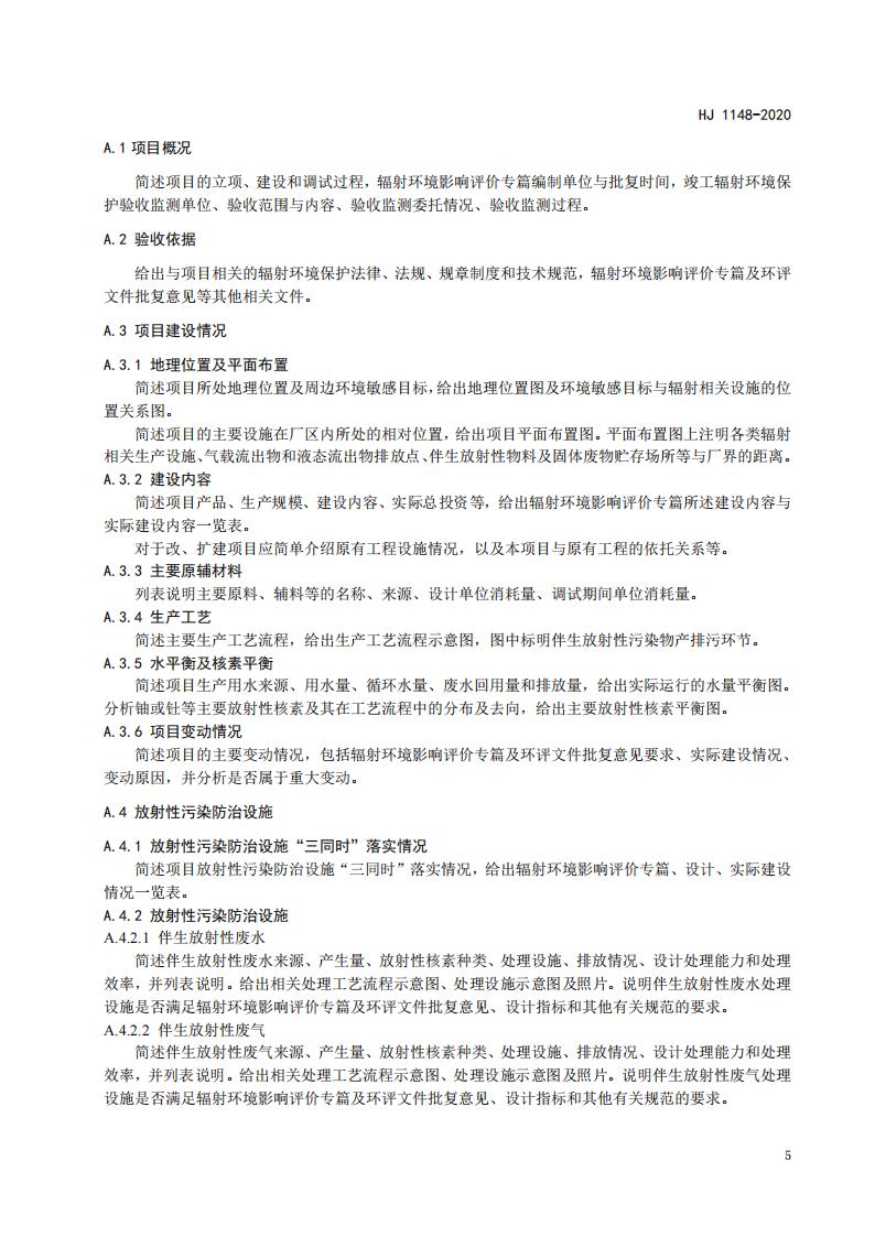 109.HJ+1148-2020+伴生放射性矿开发利用项目竣工辐射环境保护验收监测报告的格式与内容_08.jpg