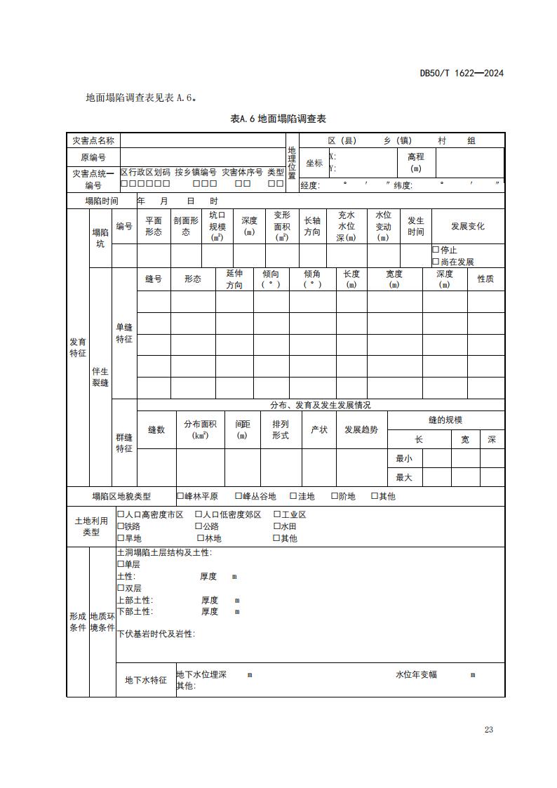 采煤沉陷区矿山地质环境调查评价规范（标准文本）-最终版_29.jpg