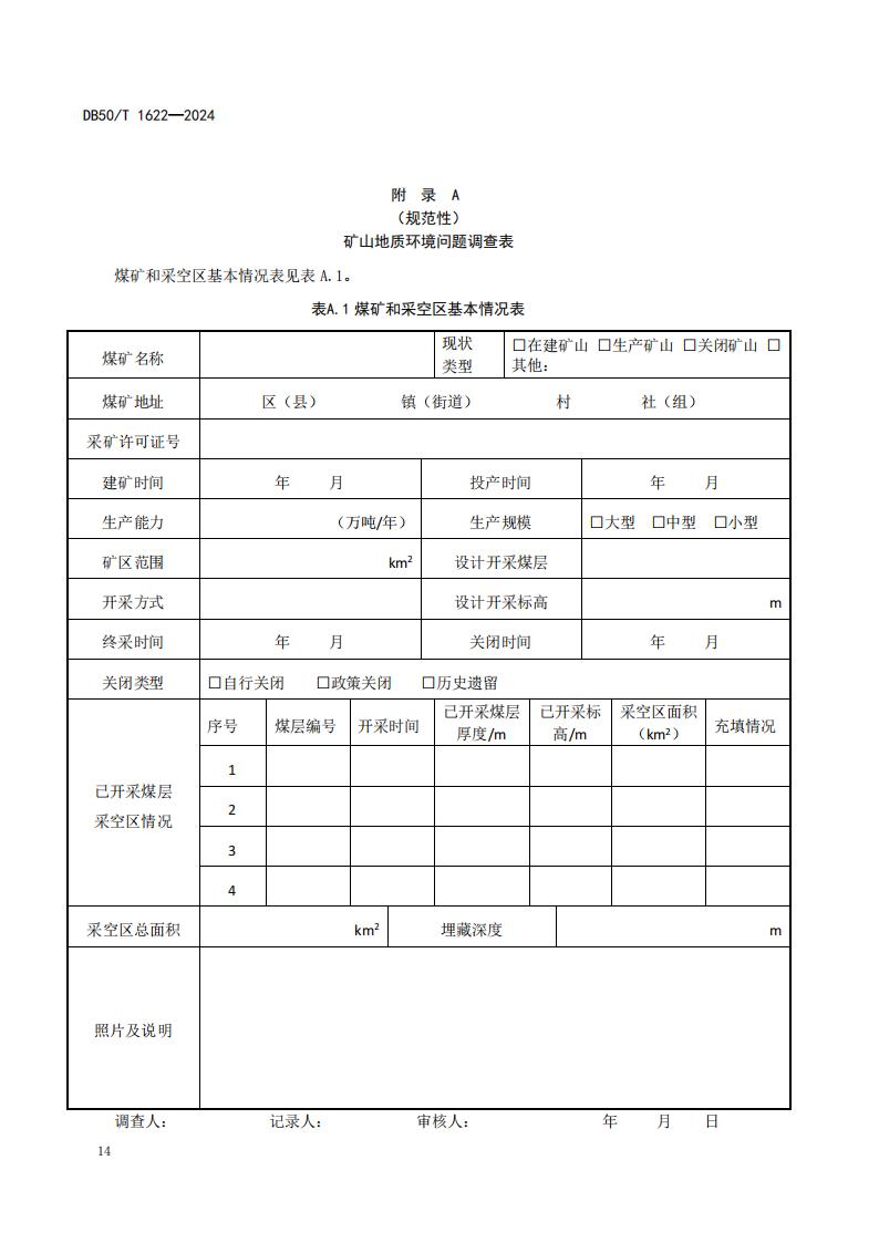 采煤沉陷区矿山地质环境调查评价规范（标准文本）-最终版_20.jpg