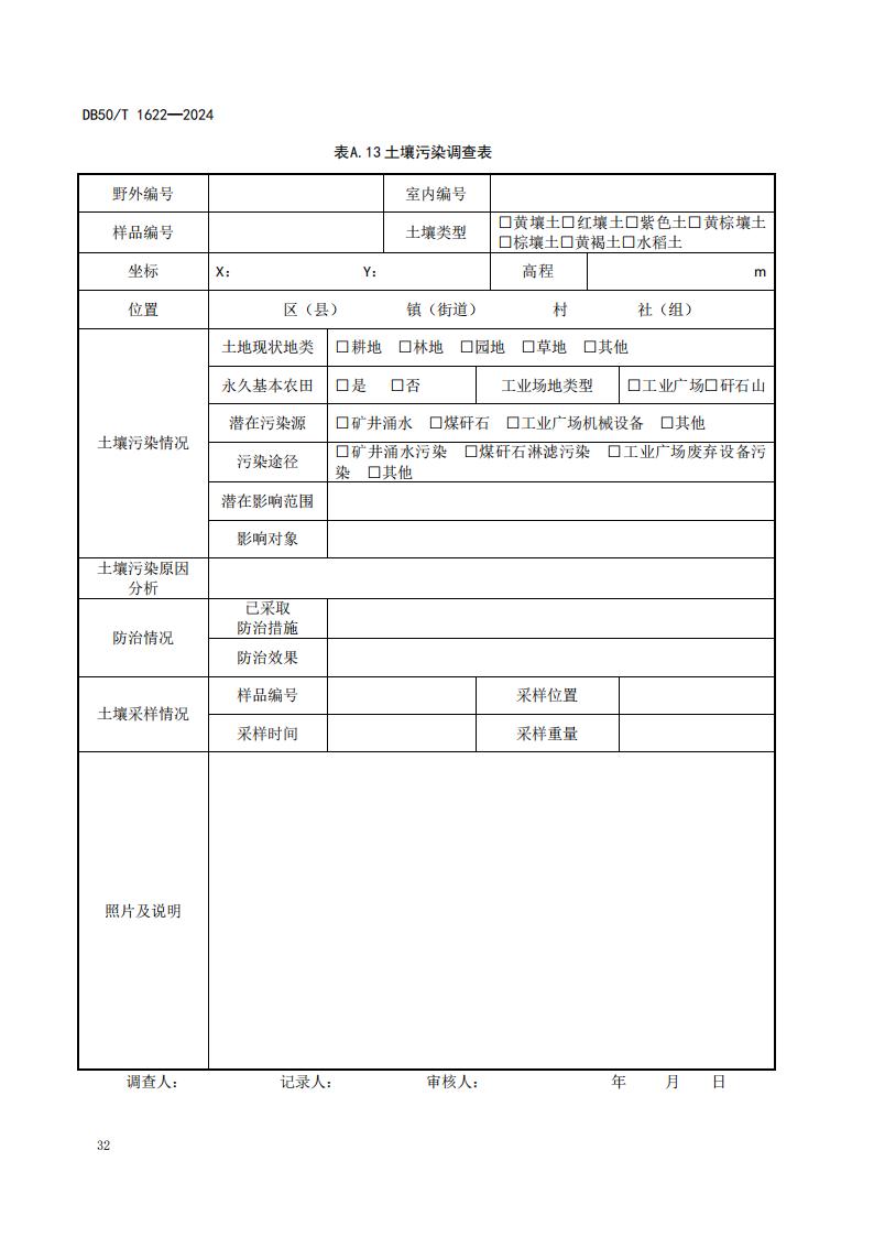 采煤沉陷区矿山地质环境调查评价规范（标准文本）-最终版_38.jpg