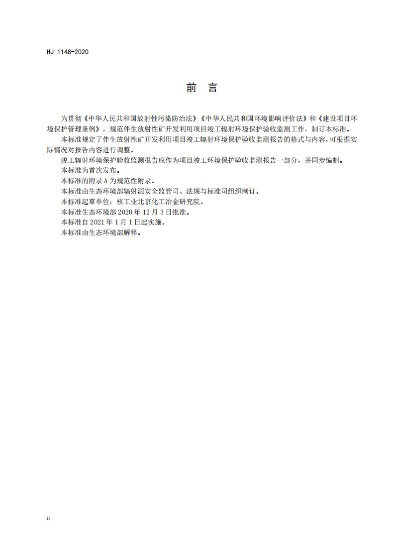109.HJ+1148-2020+伴生放射性矿开发利用项目竣工辐射环境保护验收监测报告的格式与内容_03.jpg