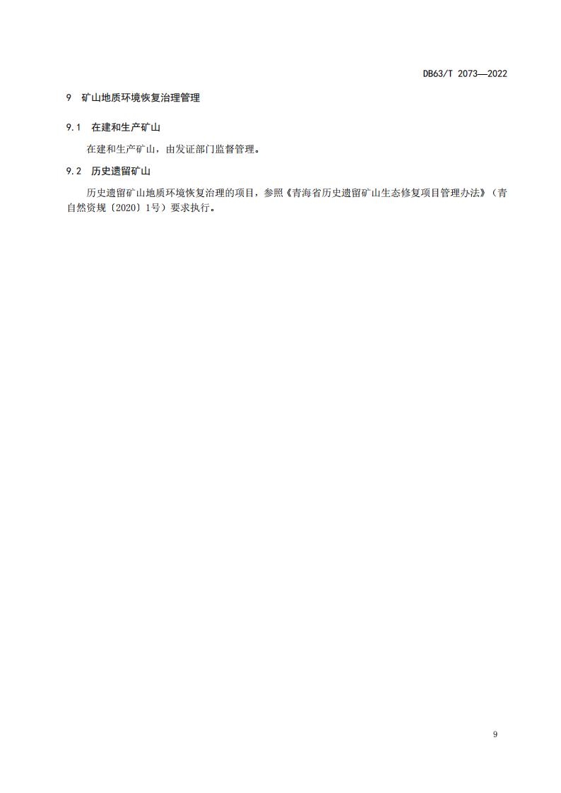 DB2073矿山地质环境恢复治理规程_15.jpg