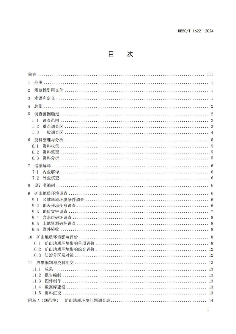 采煤沉陷区矿山地质环境调查评价规范（标准文本）-最终版_03.jpg