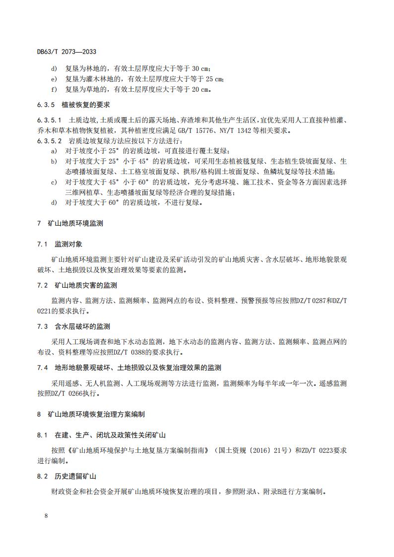 DB2073矿山地质环境恢复治理规程_14.jpg