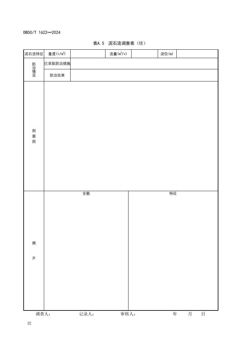 采煤沉陷区矿山地质环境调查评价规范（标准文本）-最终版_28.jpg