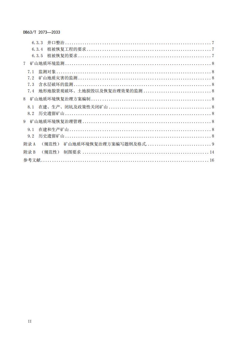 DB2073矿山地质环境恢复治理规程_04.jpg