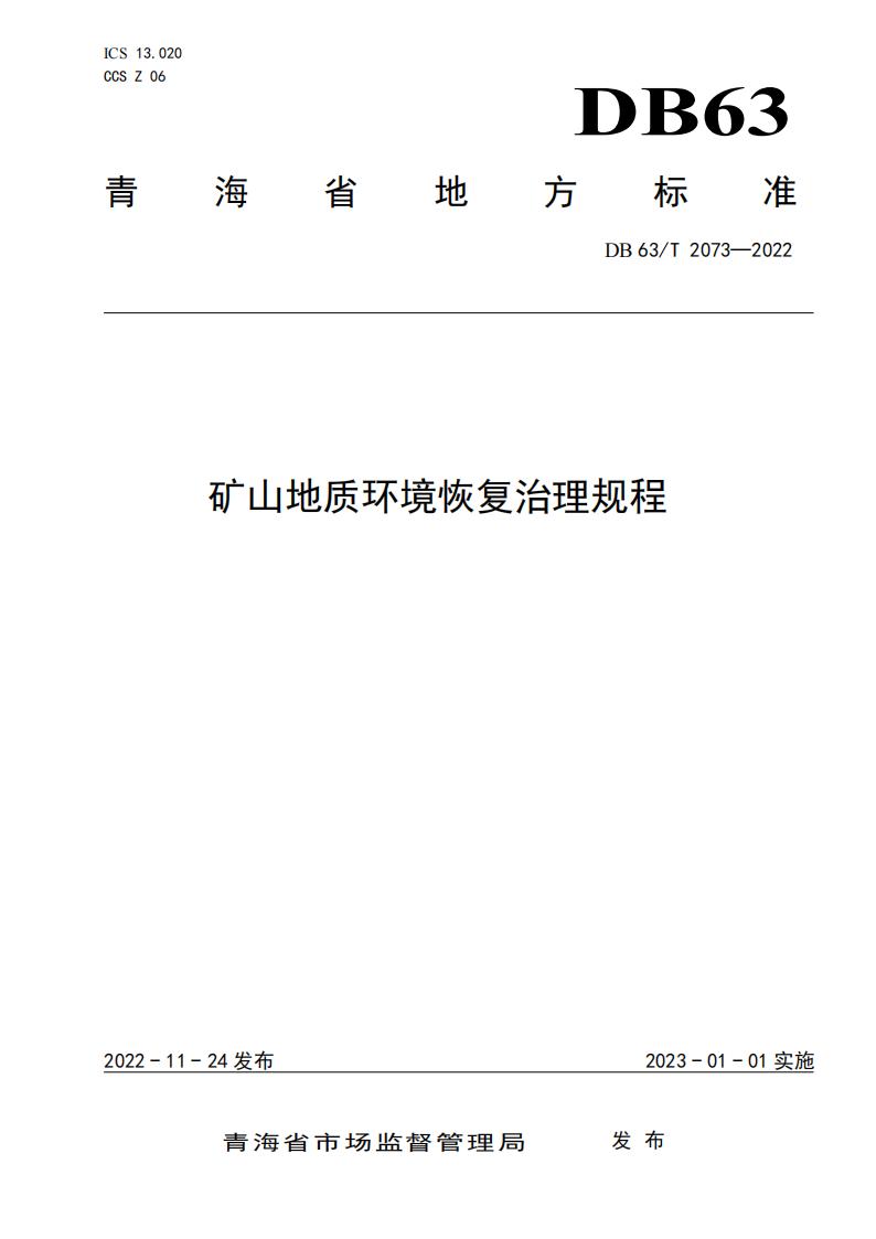 DB2073矿山地质环境恢复治理规程_01.jpg
