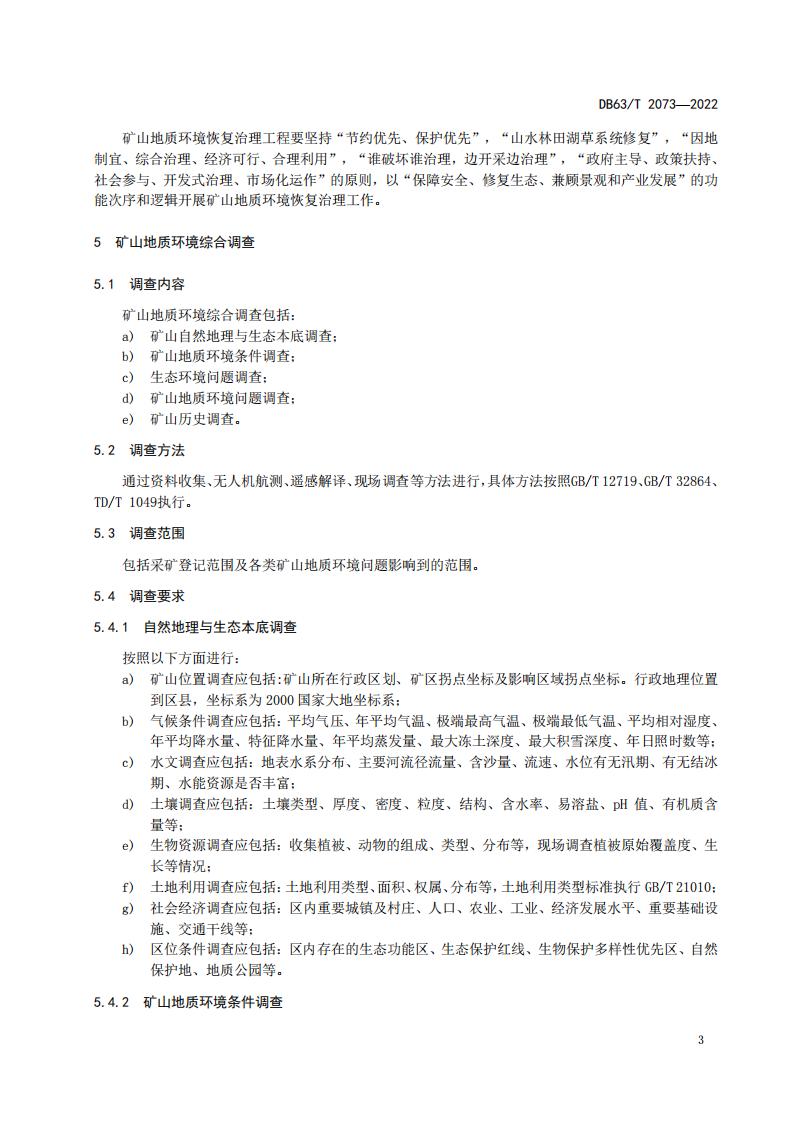 DB2073矿山地质环境恢复治理规程_09.jpg