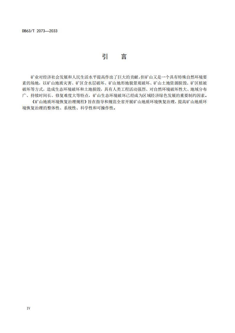 DB2073矿山地质环境恢复治理规程_06.jpg