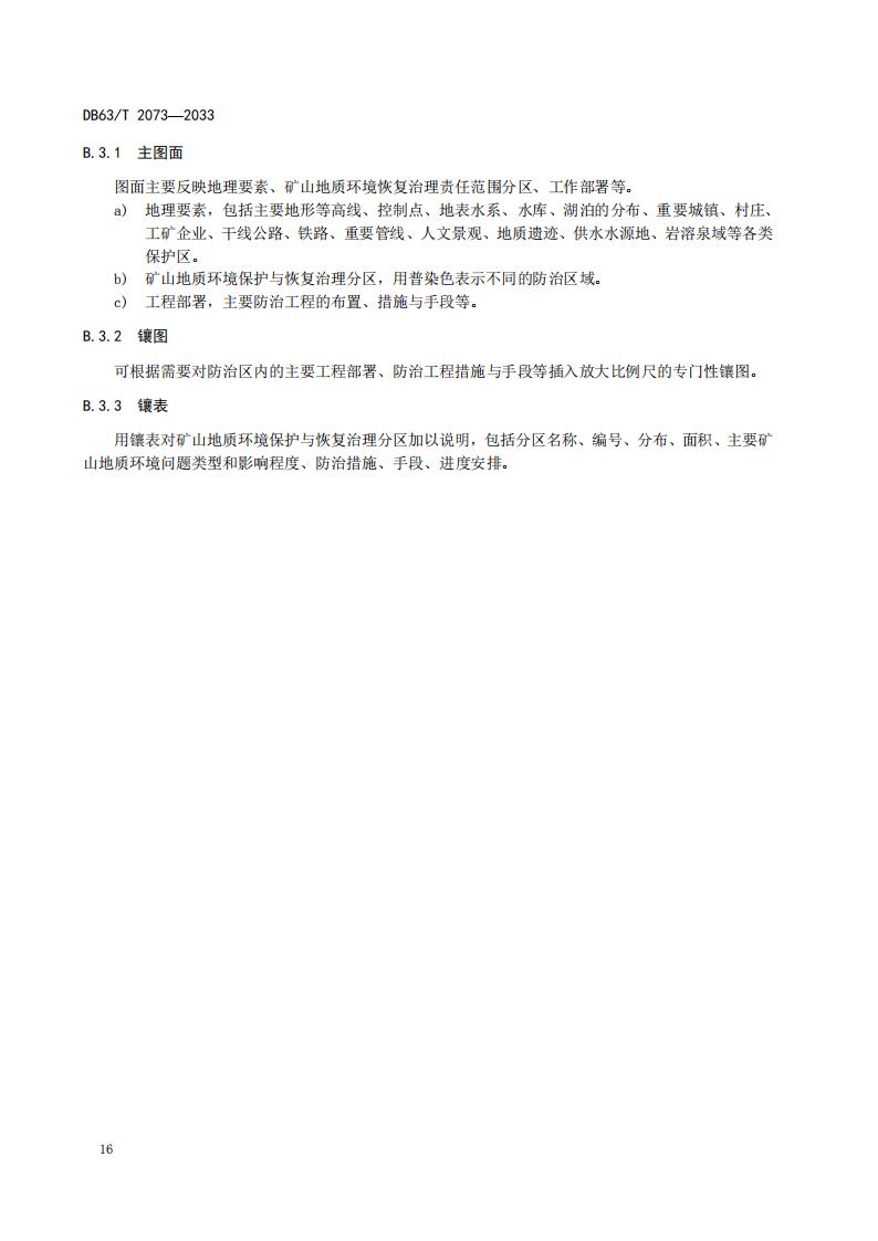 DB2073矿山地质环境恢复治理规程_22.jpg