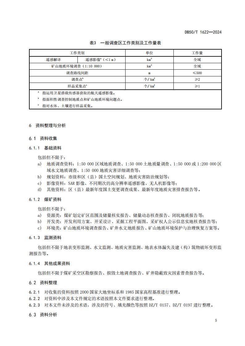 采煤沉陷区矿山地质环境调查评价规范（标准文本）-最终版_11.jpg