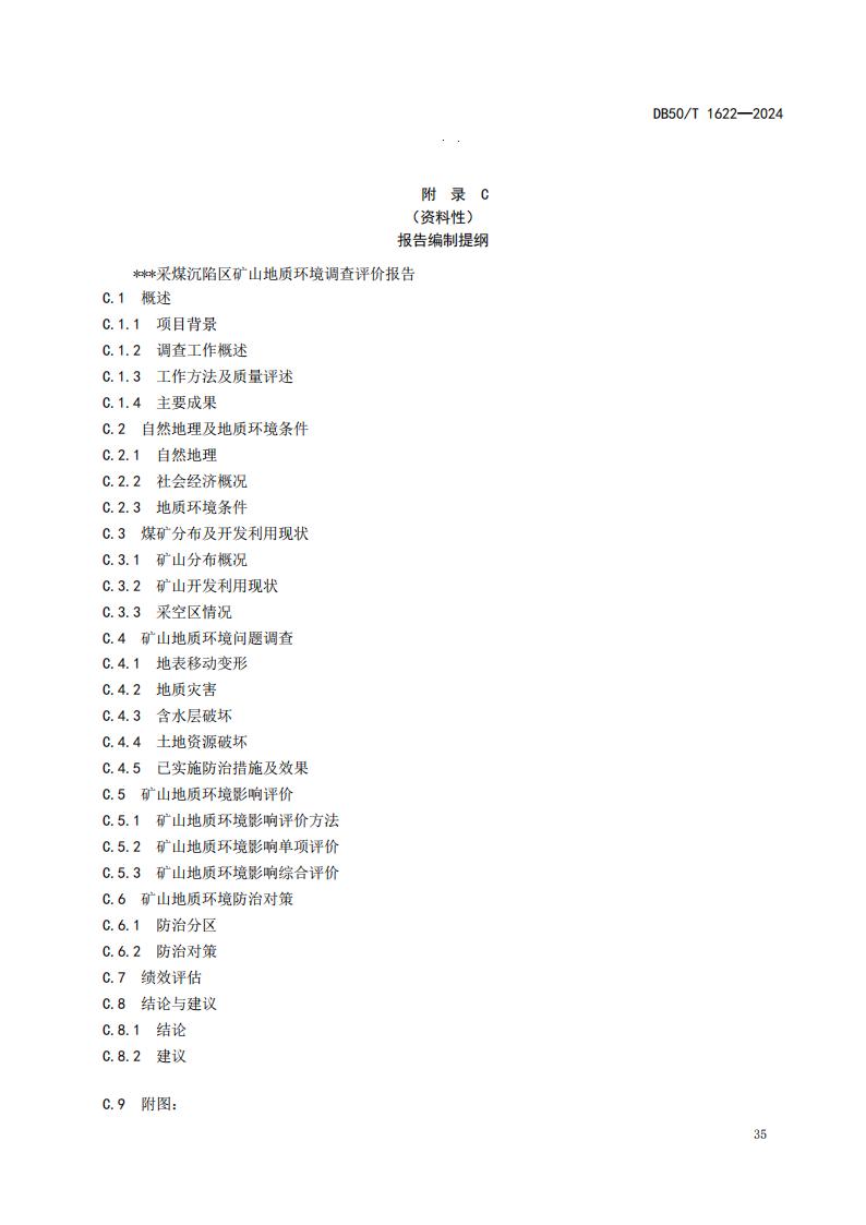 采煤沉陷区矿山地质环境调查评价规范（标准文本）-最终版_41.jpg