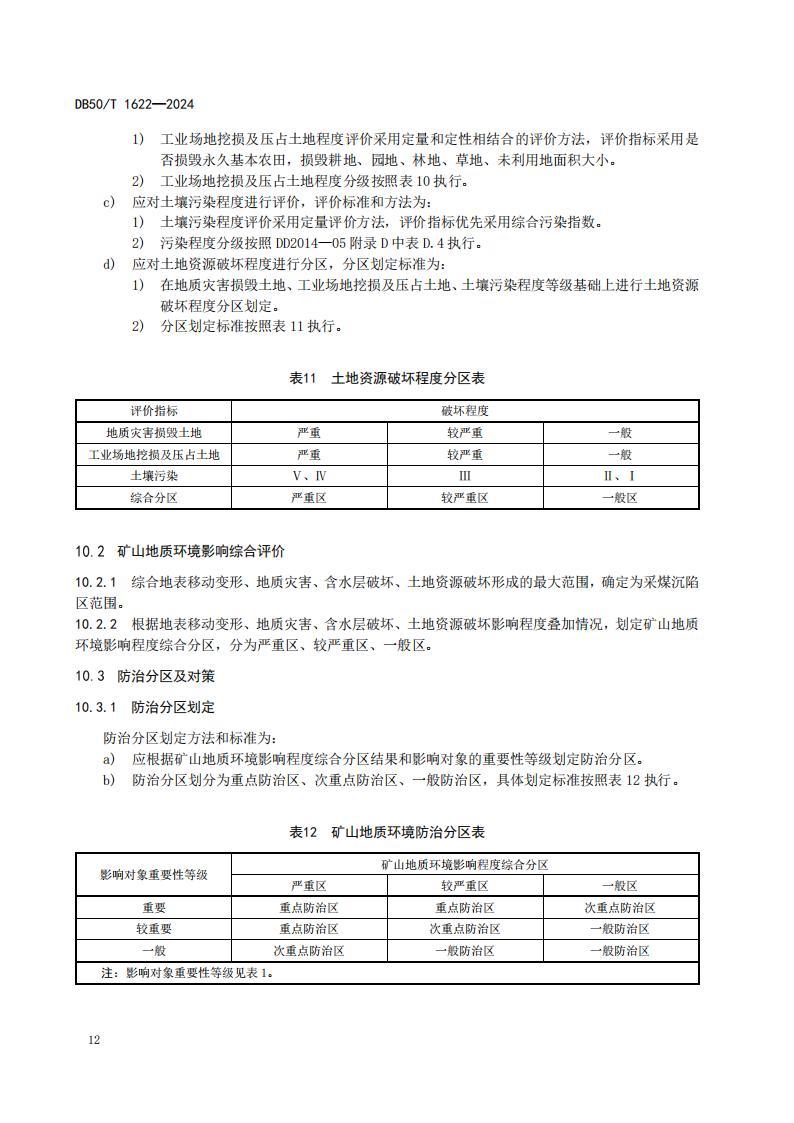 采煤沉陷区矿山地质环境调查评价规范（标准文本）-最终版_18.jpg