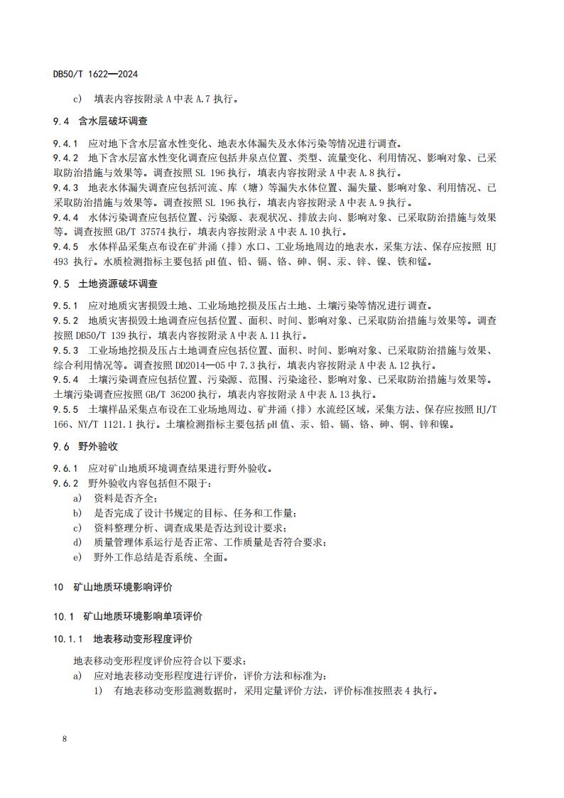 采煤沉陷区矿山地质环境调查评价规范（标准文本）-最终版_14.jpg