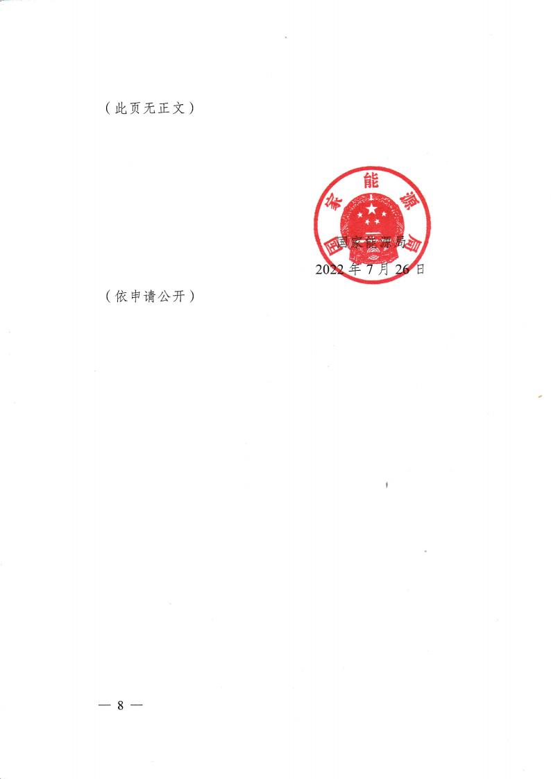 国家能源局关于加快煤旷先进产能建设保障煤炭安全稳定供应的通知_07.jpg