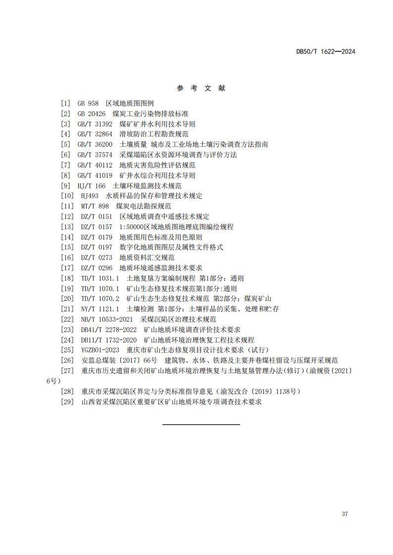 采煤沉陷区矿山地质环境调查评价规范（标准文本）-最终版_43.jpg