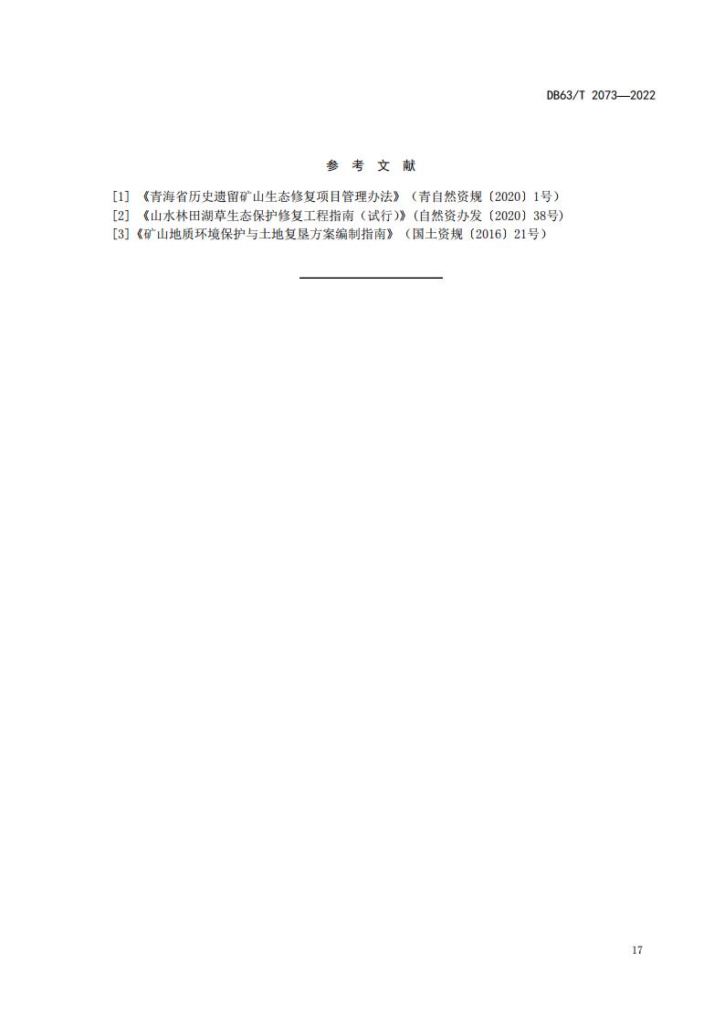 DB2073矿山地质环境恢复治理规程_23.jpg