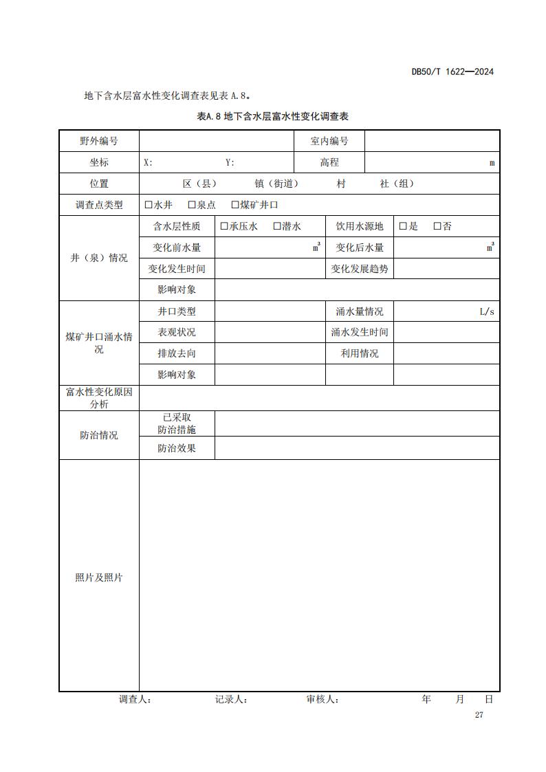 采煤沉陷区矿山地质环境调查评价规范（标准文本）-最终版_33.jpg