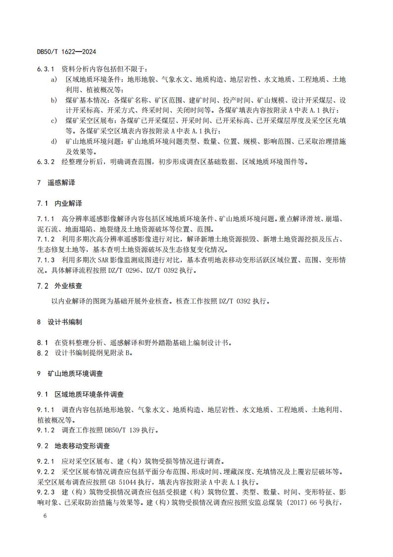 采煤沉陷区矿山地质环境调查评价规范（标准文本）-最终版_12.jpg