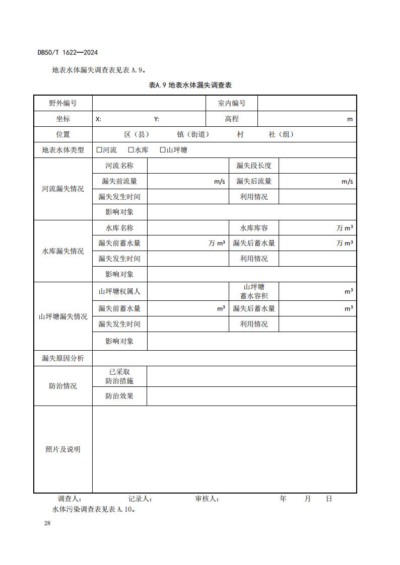 采煤沉陷区矿山地质环境调查评价规范（标准文本）-最终版_34.jpg