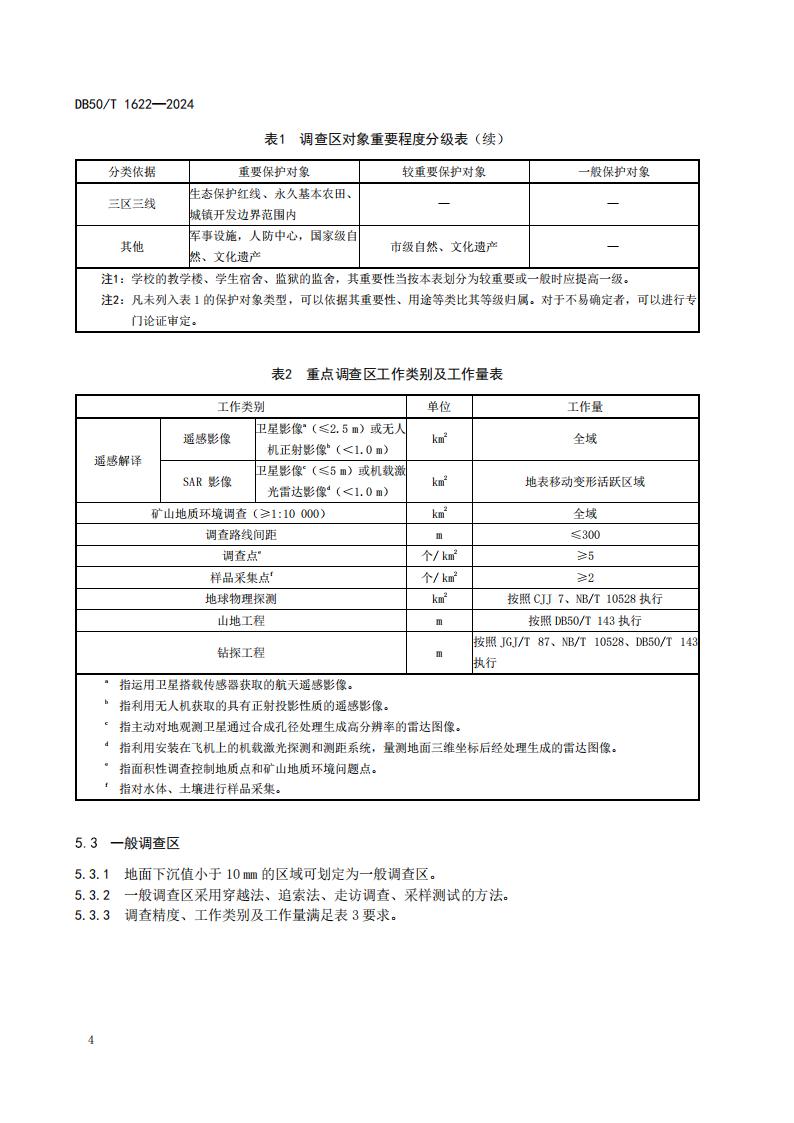 采煤沉陷区矿山地质环境调查评价规范（标准文本）-最终版_10.jpg