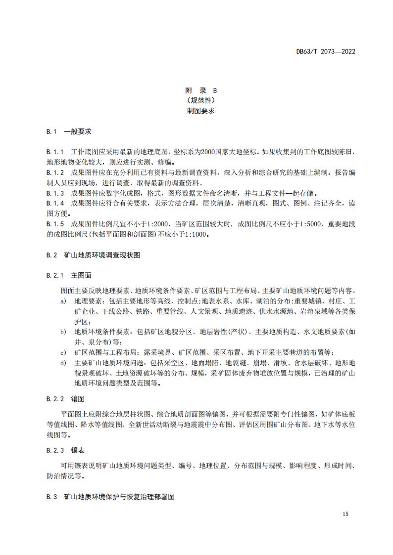 DB2073矿山地质环境恢复治理规程_21.jpg