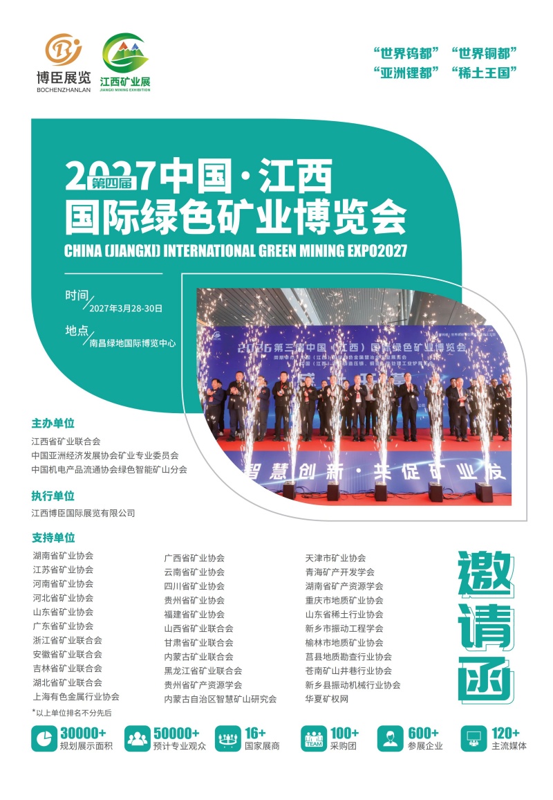 2027第四届（江西）矿博会-邀请函.(1)_01.jpg