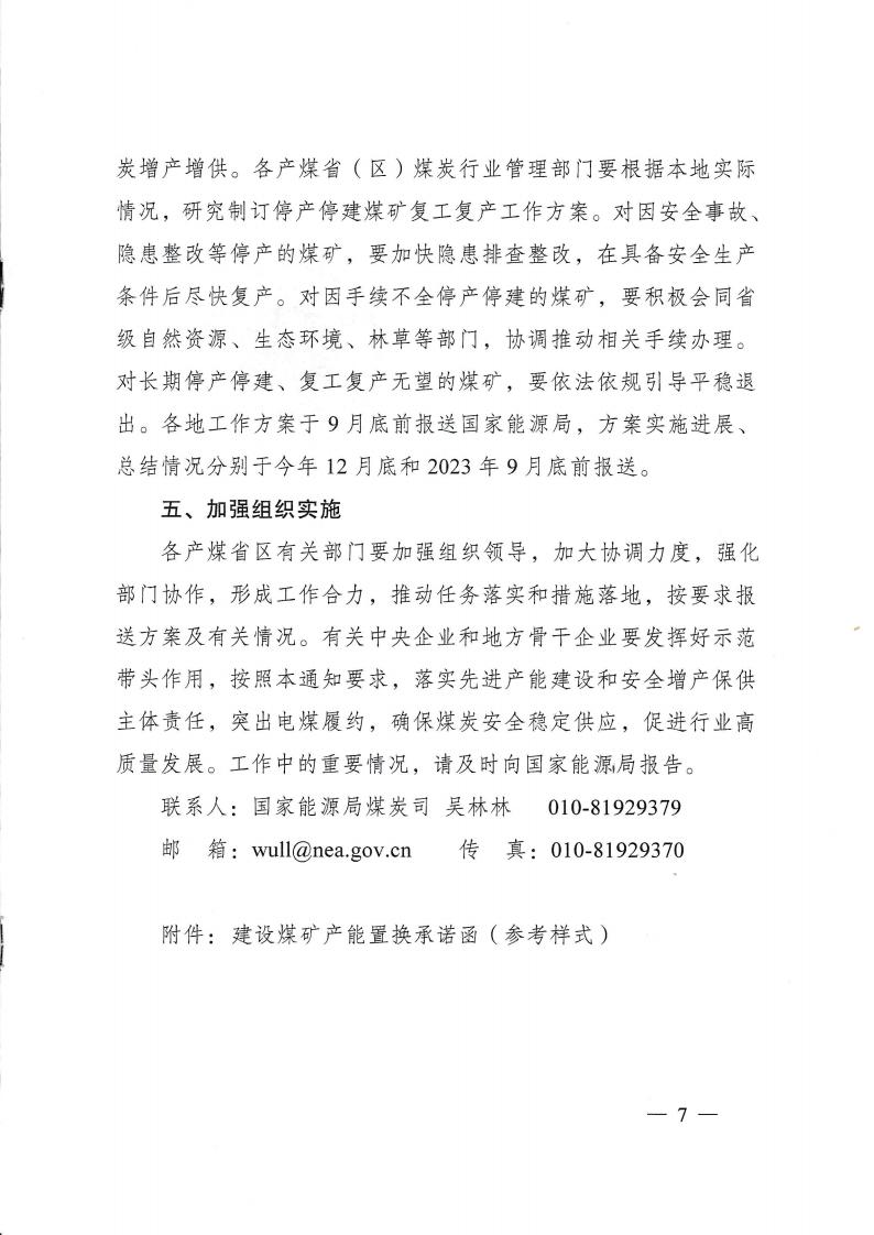 国家能源局关于加快煤旷先进产能建设保障煤炭安全稳定供应的通知_06.jpg