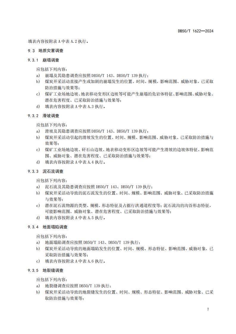 采煤沉陷区矿山地质环境调查评价规范（标准文本）-最终版_13.jpg